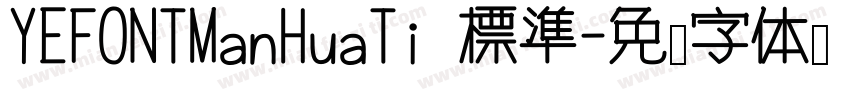 YEFONTManHuaTi 標準字体转换